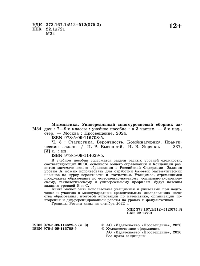 Математика. Универсальный многоуровневый сборник задач. 7 – 9 классы. В 3 частях. Часть 3 Статистика. Вероятность. Комбинаторика. Практические задачи 46