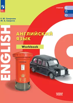 Английский язык. Базовый уровень. Тетрадь-тренажер. Электронная форма учебного пособия для СПО 1