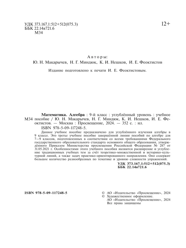 Математика. Алгебра. 9 класс. Углублённый уровень. Учебное пособие 21 Математика. Алгебра. 9 класс. Углублённый уровень. Учебное пособие 21