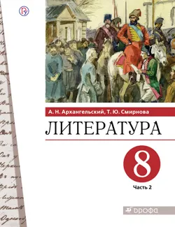 Литература. 8 класс. Электронная форма учебника. В 2 ч. Часть 2 1