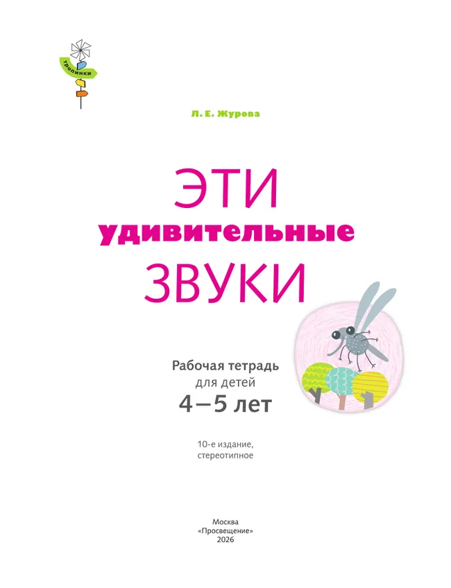 Тропинки. Эти удивительные звуки. 4-5 лет 13