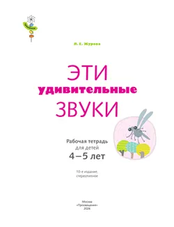 Тропинки. Эти удивительные звуки. 4-5 лет 13