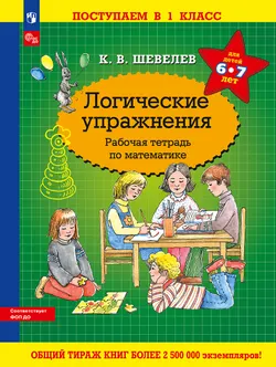 Логические упражнения. Рабочая тетрадь по математике 1