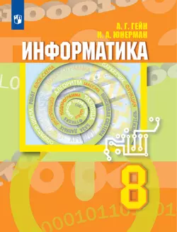 Информатика. 8 класс. Учебник 1