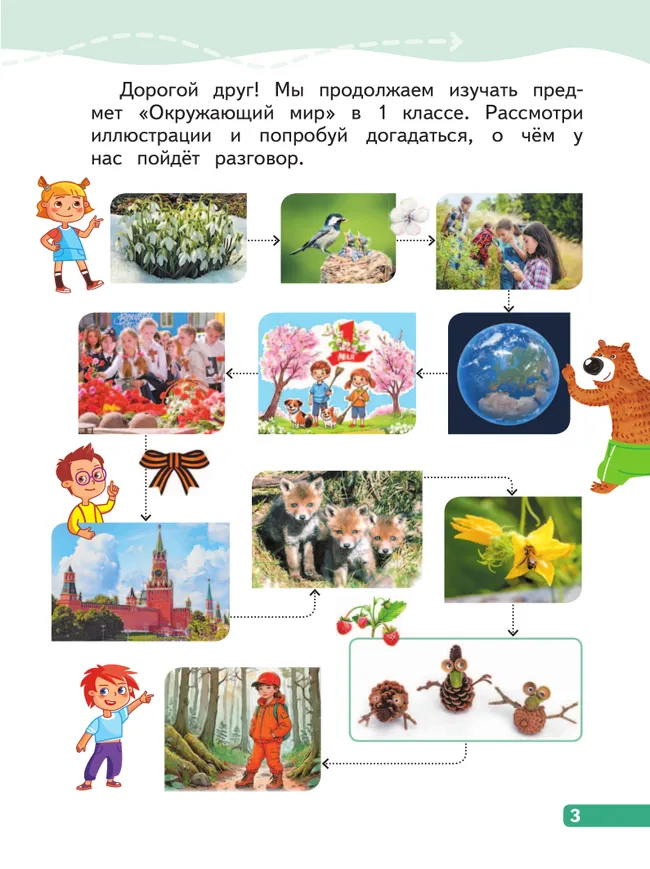 Окружающий мир. 1 класс. В 4-х частях. Часть 4 22