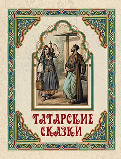 Татарские сказки 1