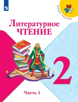 Литературное чтение. 2 класс. Электронная форма учебника. В 2 ч. Часть 1 1