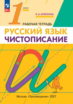 Илюхина. Чистописание. 1 класс. Рабочая тетрадь 1