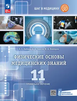 Физические основы медицинских знаний. 11 класс. Профильное обучение. Электронная форма учебного пособия 1