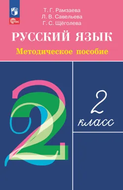 Русский язык. 2 класс. Методическое пособие 1
