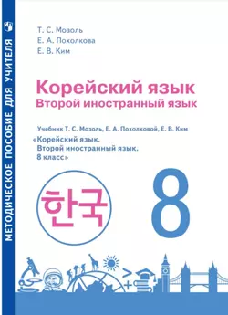 Корейский язык. Второй иностранный язык. Методическое пособие к учебному пособию. 8 класс 1