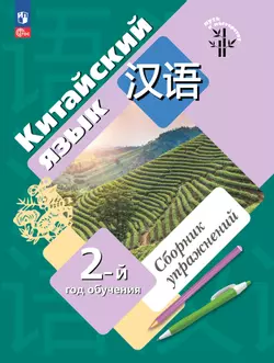 Китайский язык.  Второй год обучения. Сборник упражнений 1