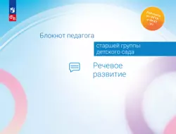 Блокнот педагога старшей группы детского сада. Речевое развитие 1