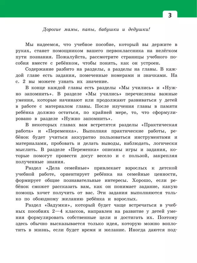 Окружающий мир. 1 класс. Учебное пособие. В двух частях. Часть 1 8
