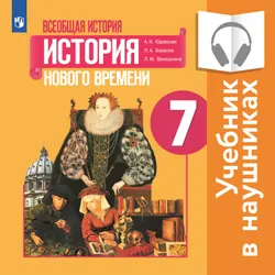 Всеобщая история. История Нового времени. 7 класс (аудиоучебник) 1