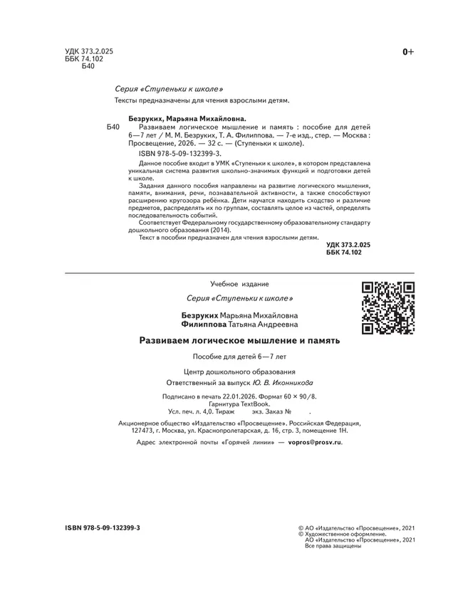 Ступеньки к школе. Развиваем логическое мышление и память. 6-7 лет (с наклейками) 14 Ступеньки к школе. Развиваем логическое мышление и память. 6-7 лет (с наклейками) 14