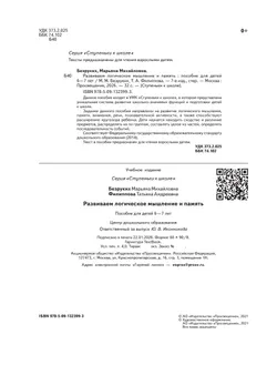 Ступеньки к школе. Развиваем логическое мышление и память. 6-7 лет (с наклейками) 14