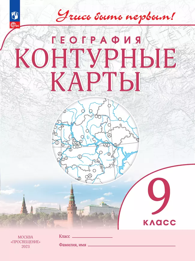 География. 9 класс. Контурные карты 1 География. 9 класс. Контурные карты 1