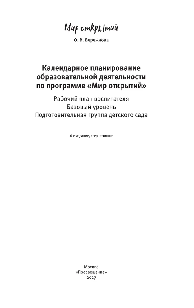 Календарное планирование по программе "Мир открытий". Подготовительная группа 29