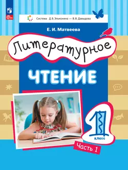 Литературное чтение. 1 класс. Электронная форма учебного пособия. В 2 ч. Часть 2. 1