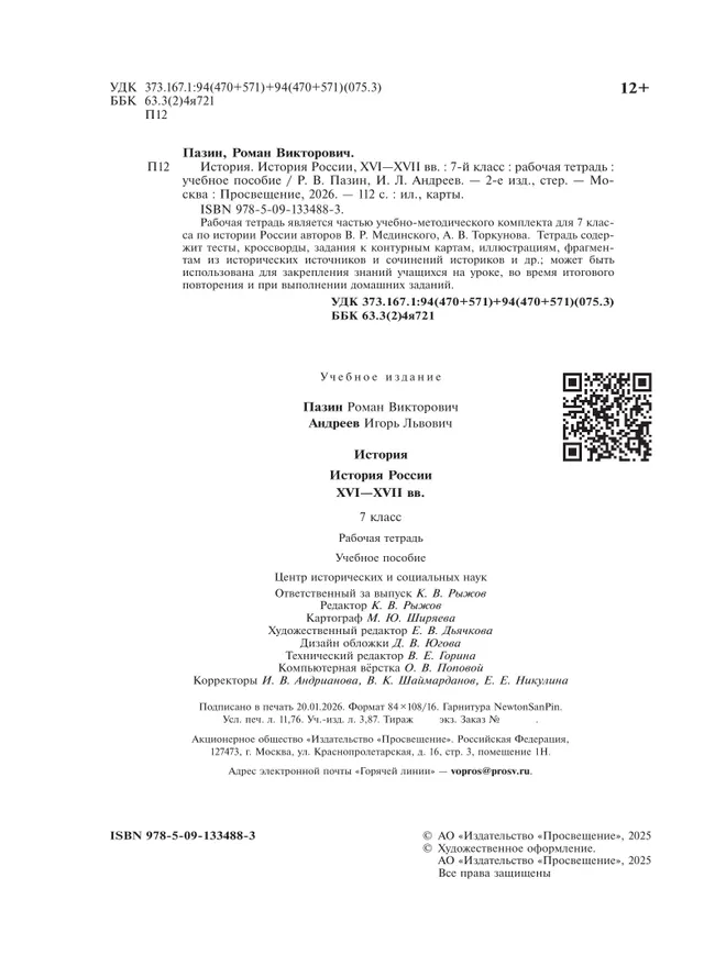 История. История России. XVI—XVII вв. Рабочая тетрадь. 7 класс 38