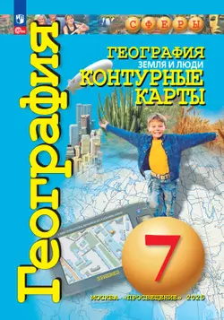 География. Земля и люди. 7 класс. Контурные карты 1