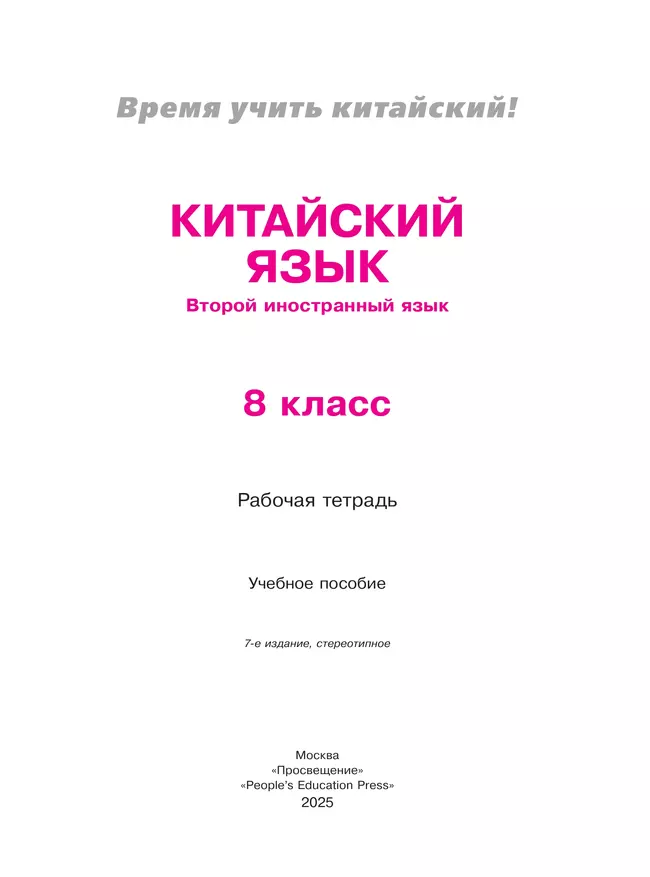 Китайский язык. Второй иностранный язык. Рабочая тетрадь. 8 класс 36