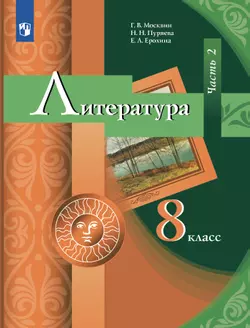 Литература. 8 класс. Учебник. В 2 ч. Часть 2 1