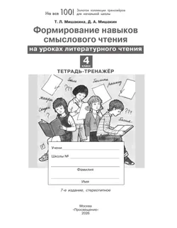 Формирование навыков смыслового чтения на уроках литературного чтения. Тетрадь-тренажер. 4 класс 37