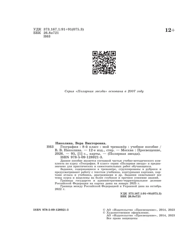 География. Мой тренажер. 8 класс. 16