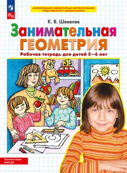 Занимательная геометрия. Рабочая тетрадь для детей 5-6 лет 1