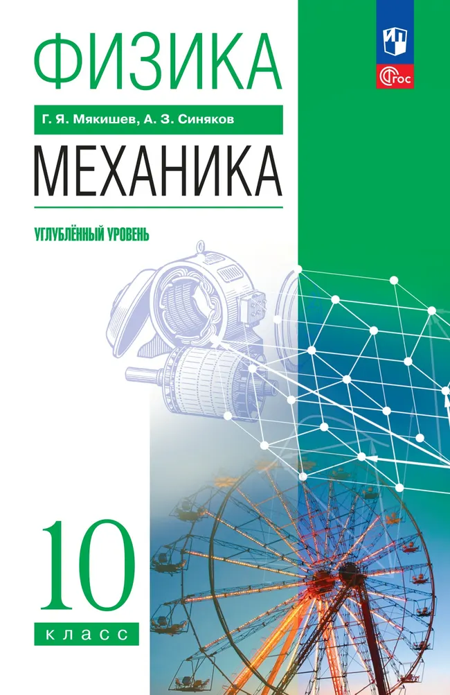 Физика. 10 класс. Механика. Углублённый уровень. Учебное пособие 1 Физика. 10 класс. Механика. Углублённый уровень. Учебное пособие 1