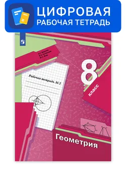 Геометрия. 8 класс. УМК Мерзляк, Полонский. Цифровая рабочая тетрадь, часть 2 1