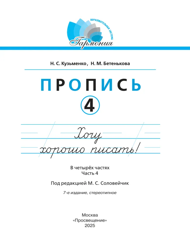 Пропись 4: Хочу хорошо писать! В 4-х частях 8 Пропись 4: Хочу хорошо писать! В 4-х частях 8