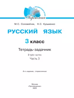 Русский язык. Тетрадь-задачник. 3 класс. В 3 частях. Часть 3 34