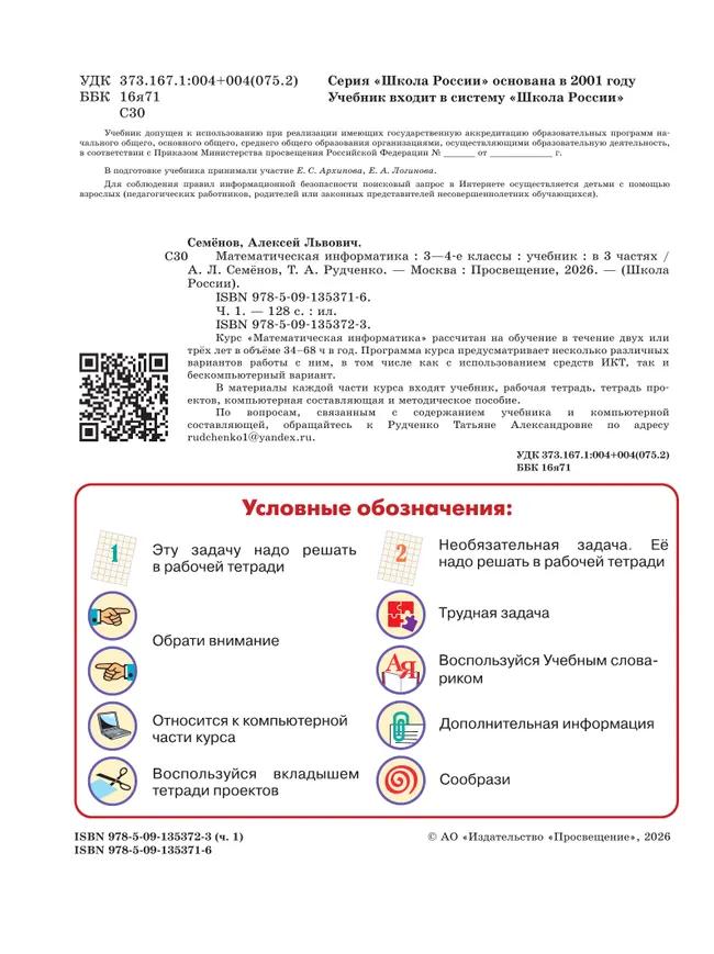 Математическая информатика. 3-4 классы. Учебник. В 3 частях. Часть 1 37