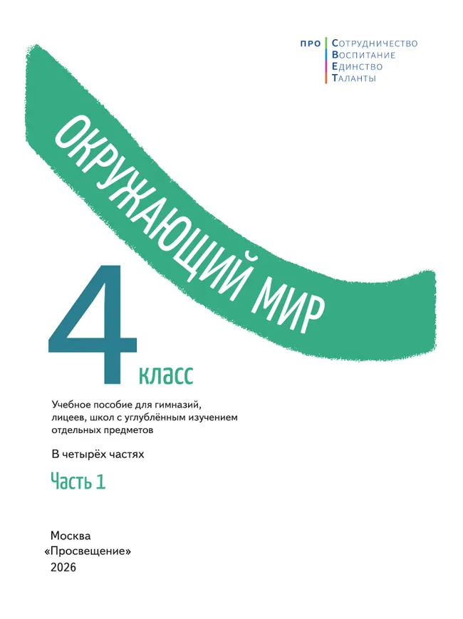 Окружающий мир. 4 класс. В 4-х частях. Часть 1 24 Окружающий мир. 4 класс. В 4-х частях. Часть 1 24