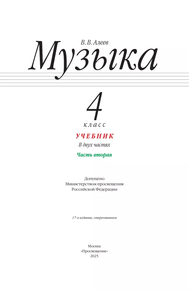 Музыка. 4 класс. Учебник. В 2 ч. Часть 2 6