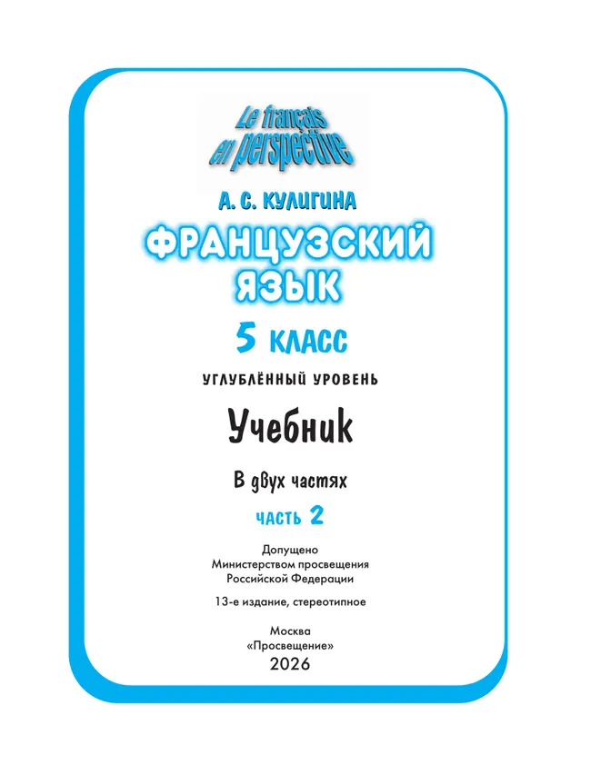 Французский язык. 5 класс. Углублённый уровень. Учебник. В 2 ч. Часть 2. 23 Французский язык. 5 класс. Углублённый уровень. Учебник. В 2 ч. Часть 2. 23
