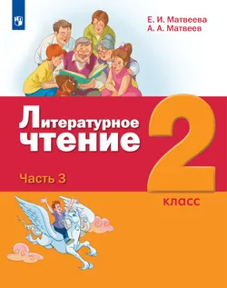 Литературное чтение. 2 класс. Учебник. В 3 ч. Часть 3 1