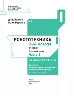 Робототехника. 2-4 классы. Учебник. Часть 1 43