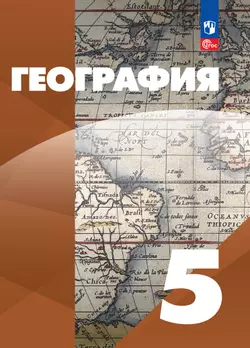 География. 5 класс. Электронная форма учебного пособия 1