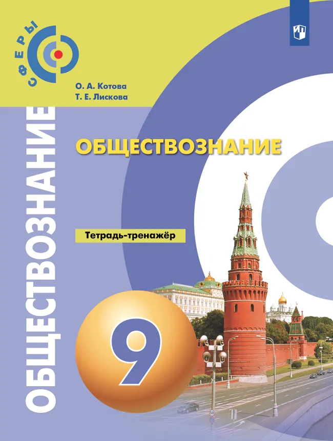 Обществознание. Тетрадь-тренажёр. 9 класс 1 Обществознание. Тетрадь-тренажёр. 9 класс 1