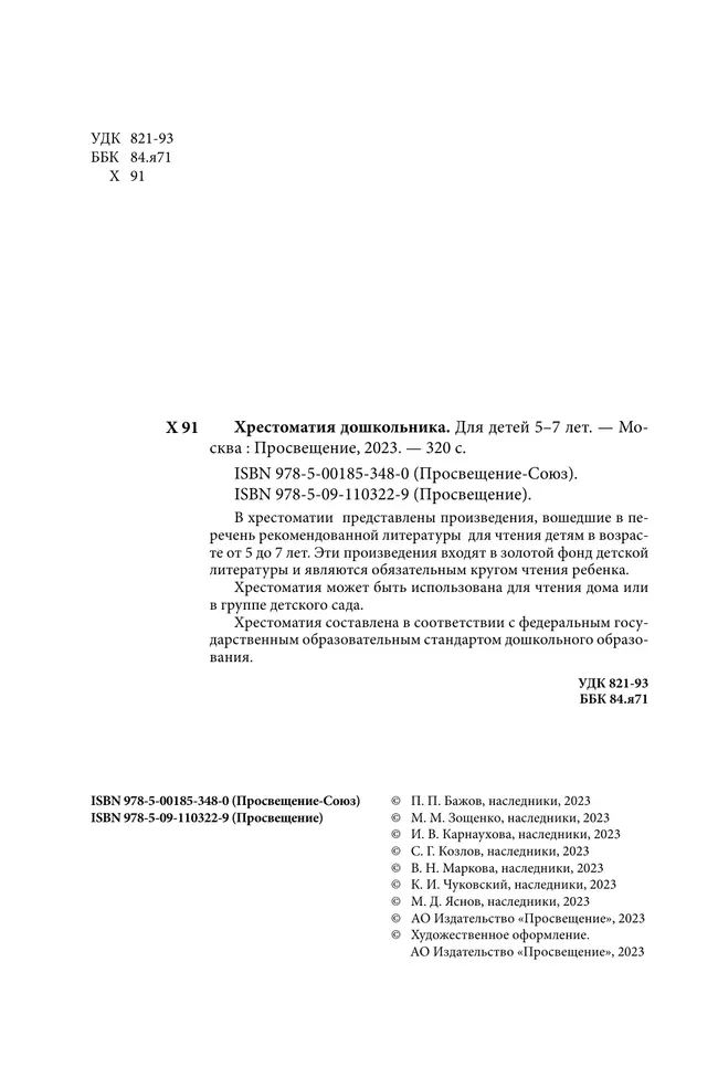 Хрестоматия дошкольника. Для детей 5-7 лет 45 Хрестоматия дошкольника. Для детей 5-7 лет 45