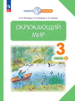 Окружающий мир. 3 класс. Электронная форма учебного пособия. Часть 2 1