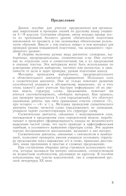 Сборник диктантов по русскому языку. 5-9 классы 17