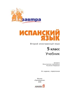Испанский язык. Второй иностранный язык. 5 класс. Учебник 43