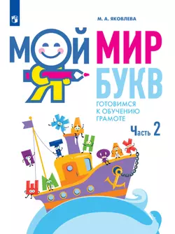 Мой мир букв. Готовимся к обучению грамоте. Учебное пособие для детей 5–7 лет. В 3 ч. Часть 2 1
