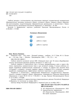 Немецкий язык. 10 класс. Учебник для общеобразовательных организаций. Базовый уровень 3