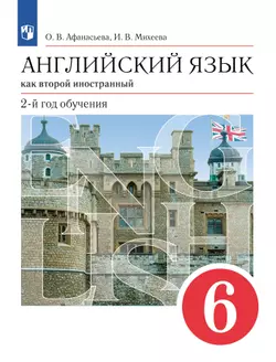Английский язык. Второй иностранный язык. 6 класс. Электронная форма учебника 1